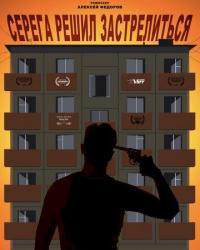 Серёга решил застрелиться (2018) смотреть онлайн